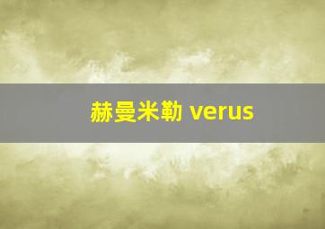 赫曼米勒 verus